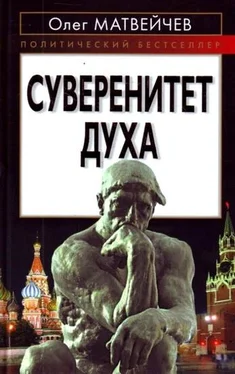 Олег Матвейчев Суверенитет духа обложка книги