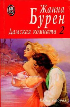 Жанна Бурен Дамская комната обложка книги