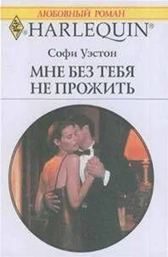 Софи Уэстон Мне без тебя не прожить обложка книги