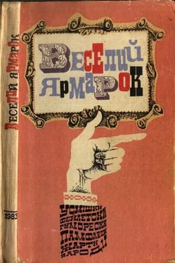 Олег Черногуз Веселий ярмарок обложка книги