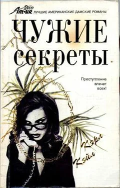 Кэрол Кейл Чужие секреты обложка книги