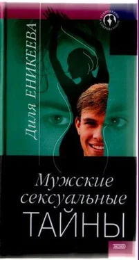 Диля Еникеева Мужские сексуальные тайны обложка книги