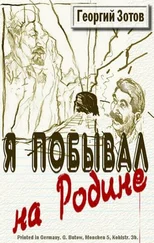 Зотов Георгий Георгий - Я побывал на Родине