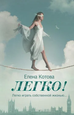 Елена Котова Легко! обложка книги