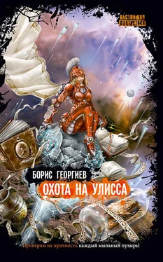 Борис Георгиев Охота на Улисса обложка книги