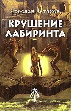 Ярослав Астахов Крушение лабиринта обложка книги