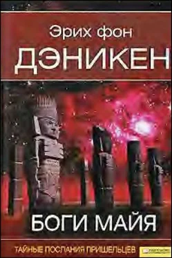 Эрих фон Дэникен Боги майя [День, когда явились боги] обложка книги