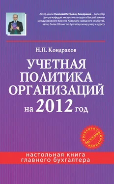 Николай Кондраков Учетная политика организаций на 2012 год: в целях бухгалтерского, финансового, управленческого и налогового учета
