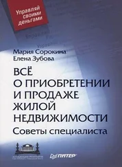 Елена Зубова - Все о приобретении и продаже жилой недвижимости. Советы специалиста