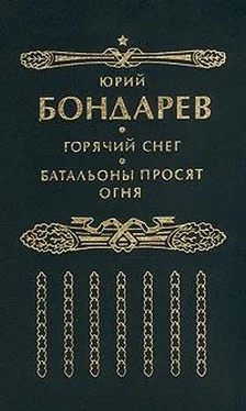 Юрий Бондарев Батальоны просят огня (редакция №1) обложка книги