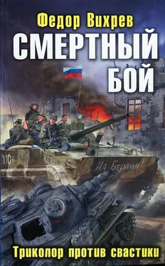 Федор Вихрев Смертный бой. Триколор против свастики обложка книги