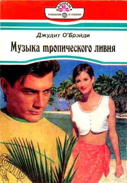 Джудит О'Брэйди Музыка тропического ливня обложка книги