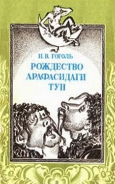 Nikolay Gogol Rojdestvo arafasidagi tun обложка книги