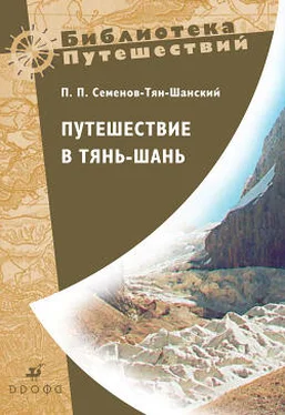 Петр Семенов-Тян-Шанский Путешествие в Тянь-Шань обложка книги