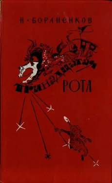 Николай Бораненков Тринадцатая рота (книга первая) обложка книги