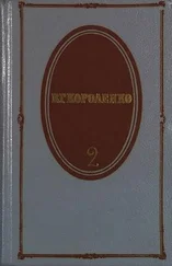 Владимир Короленко - Том 2. Рассказы 1889-1903