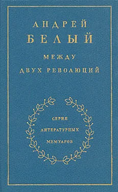 Андрей Белый Книга 3. Между двух революций обложка книги