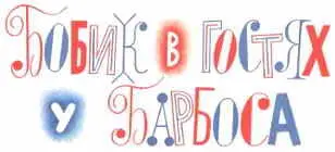 Жилбыл пёс Барбоска У него был друг кот Васька Оба они жили у дедушки - фото 59