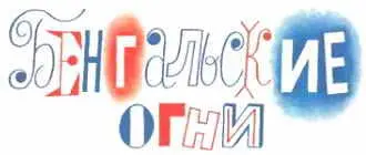 Сколько хлопот у нас с Мишкой было перед Новым годом Мы уже давно готовились к - фото 71