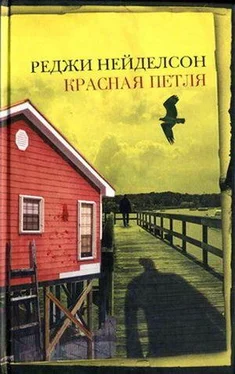 Реджи Нейделсон Красная петля обложка книги