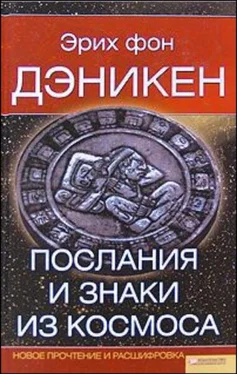 Эрих фон Дэникен Послания и Знаки из Космоса обложка книги