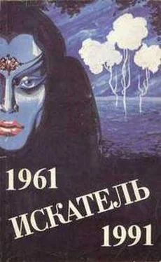 Георгий Вирен Искатель. 1961-1991. Выпуск 4 обложка книги