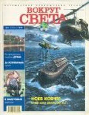 Вокруг Света Журнал Вокруг Света №3 за 1999 год