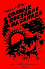 Николай Февр - Солнце восходит на западе