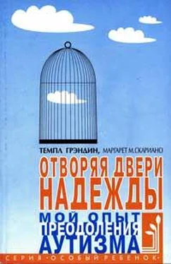 Темпл Грэндин Отворяя двери надежды. Мой опыт преодоления аутизма обложка книги