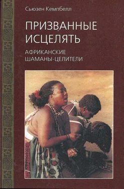 Сьюзен Кемпбелл Призванные исцелять. Африканские шаманы-целители обложка книги