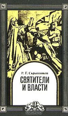 Руслан Скрынников Святители и власти обложка книги