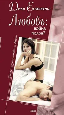 Диля Еникеева Любовь: война полов? обложка книги