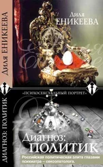 Диля Еникеева - Диагноз - политик
