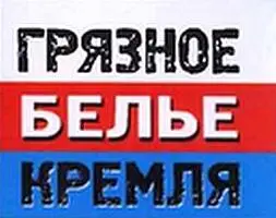 Глава I РАНЕННЫЕ ПУТИНЫМ Дворкович против питерских Первым из команды - фото 1