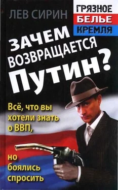 Лев Сирин Зачем возвращается Путин? Всё, что вы хотели знать о ВВП, но боялись спросить