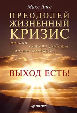 Макс Лисс Преодолей жизненный кризис. Развод, потеря работы, смерть близких… Выход есть!