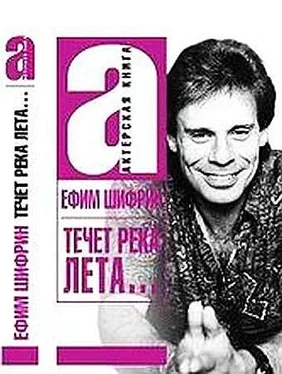 Ефим Шифрин Течет река Лета обложка книги