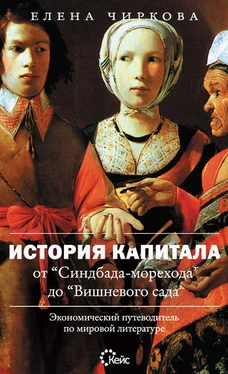 Елена Чиркова История капитала от «Синдбада-морехода» до «Вишневого сада». Экономический путеводитель по мировой литературе обложка книги