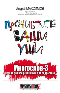 Андрей Максимов Многослов-3, или Прочистите ваши уши: первая философская книга для подростков обложка книги