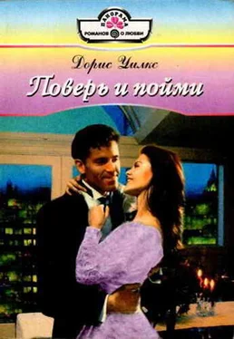 Дорис Уилкс Поверь и пойми обложка книги