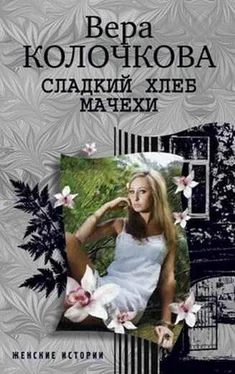 Вера Колочкова Сладкий хлеб мачехи обложка книги