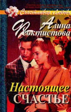 Алина Феоктистова Настоящее счастье обложка книги