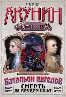 Борис Акунин Смерть на брудершафт (Фильма 9-10) [Операция «Транзит» + Батальон ангелов] [только текст] обложка книги