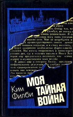 Ким Филби Моя тайная война: Воспоминания советского разведчика обложка книги