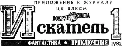 СОДЕРЖАНИЕ Евгений ГУЛЯКОВСКИЙ Шорох прибоя Эдуард ХЛЫСТАЛОВ Куклы Леонид - фото 2