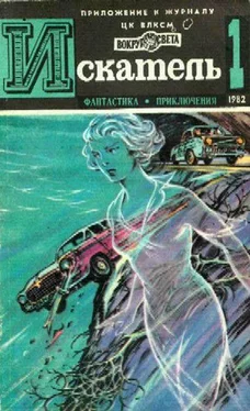 Евгений Гуляковский Искатель. 1982. Выпуск №1 обложка книги