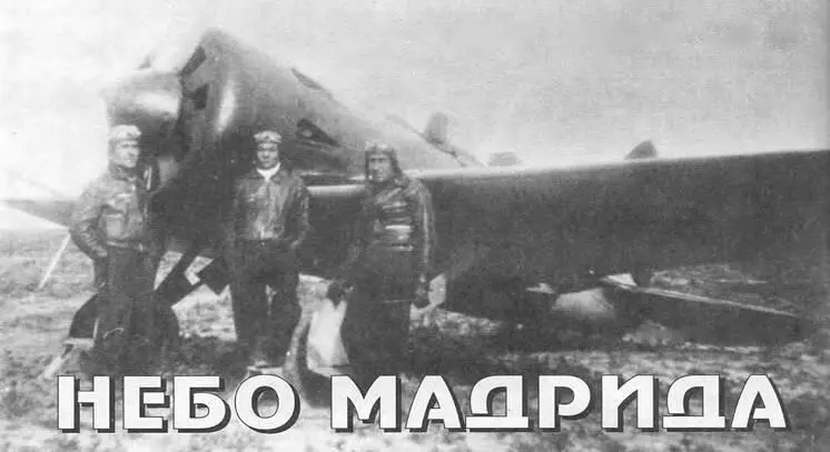 АВИАЦИЯ В ЛОКАЛЬНЫХ ВОИНАХ Александр Булах Небо Мадрида Появление - фото 8