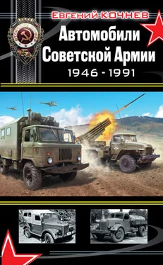 Евгений Кочнев Автомобили Советской Армии 1946-1991 обложка книги