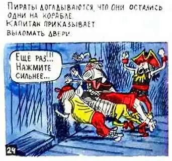 Тем временем пираты сидевшие в каюте опомнились от удивления и стали пытаться - фото 25