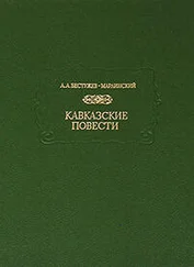 Александр Бестужев-Марлинский - Кавказские повести